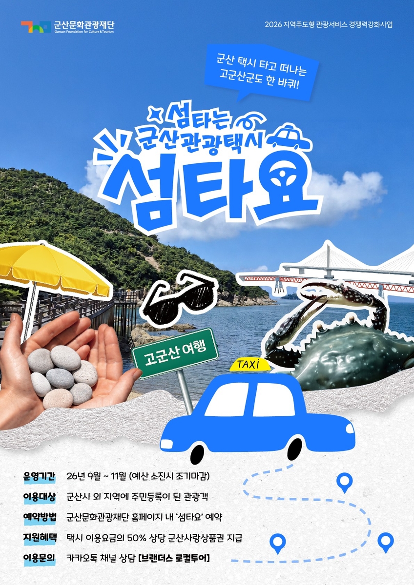 군산, 원도심과 고군산군도 잇는 관광택시 ‘섬타요’ 9월부터 운행