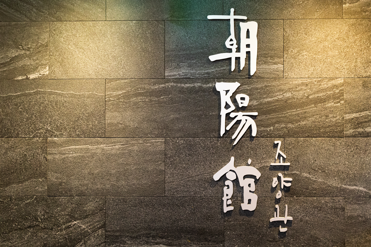 Joyanggwan: From a Pansori (Epic Chant) Master’s Touch to a 90-Year Legacy hanjeongsik (Korean Table d’hote) Destination in Gangnam