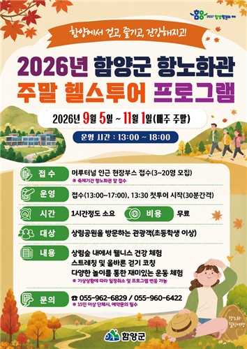 Hamyang-gun: Fall ‘Health Tour’ Launches at Sangnim Park to Revitalize Body and Mind