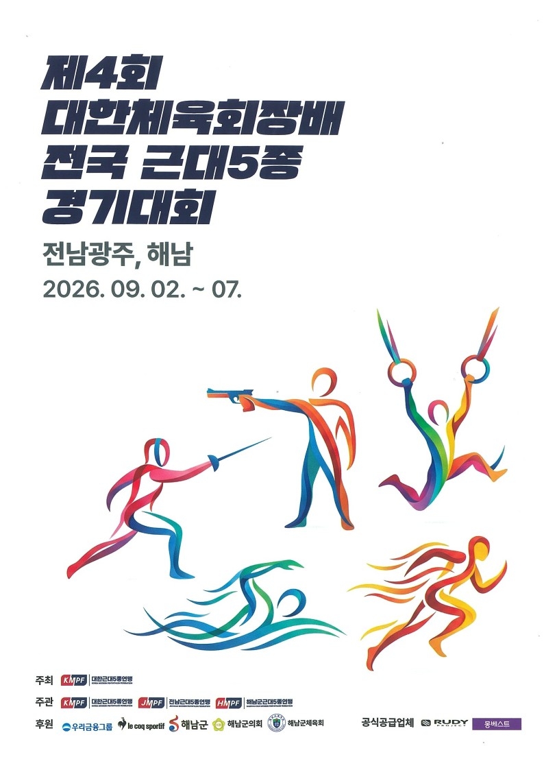 해남군, 제4회 대한체육회장배 전국 근대5종 경기대회 개최…800여 선수 집결