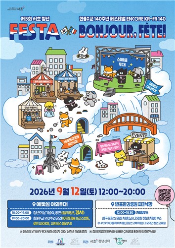 서초구, 청년의 날 기념 ‘한불수교 140주년 페스티벌’ 반포한강공원서 개최