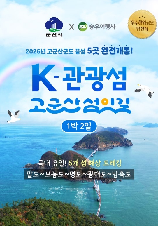 Gunsan-si Launches 2-Day ‘Gogunsan Island Trail’ Tour Packages Starting September 26