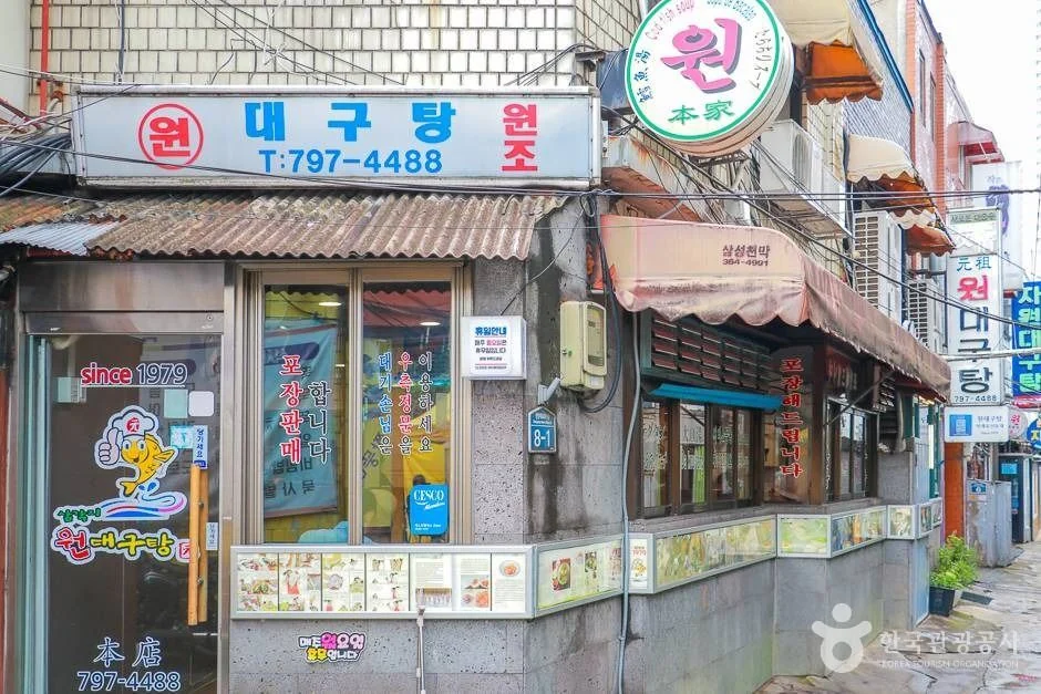 원대구탕